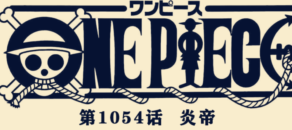 海贼王1054话：绿牛是森森果实，萨博没死，香克斯来和之国