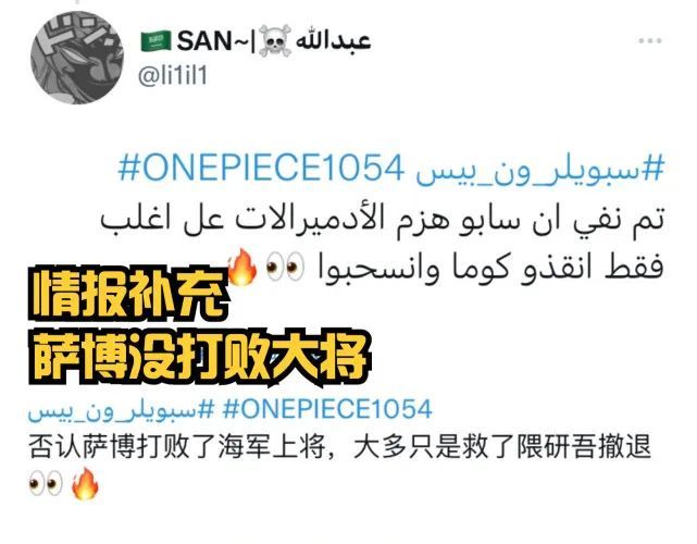 海贼王1054，情报师否认萨博击败大将，海军不敢动四皇巴基