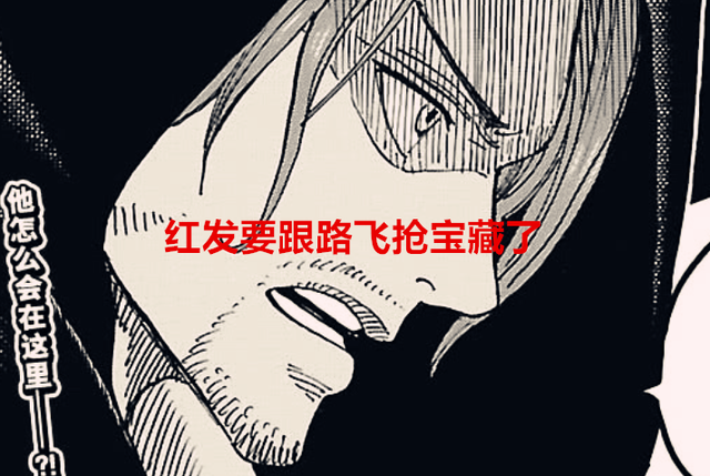 海贼王1054话：红发确定要和路飞抢宝藏，黑马局长至少大将水平