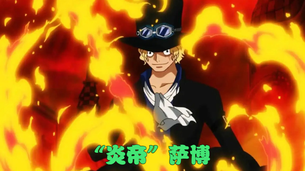 海贼王1054话：同为烧烧果实，为何艾斯叫火拳，萨博却能叫炎帝？