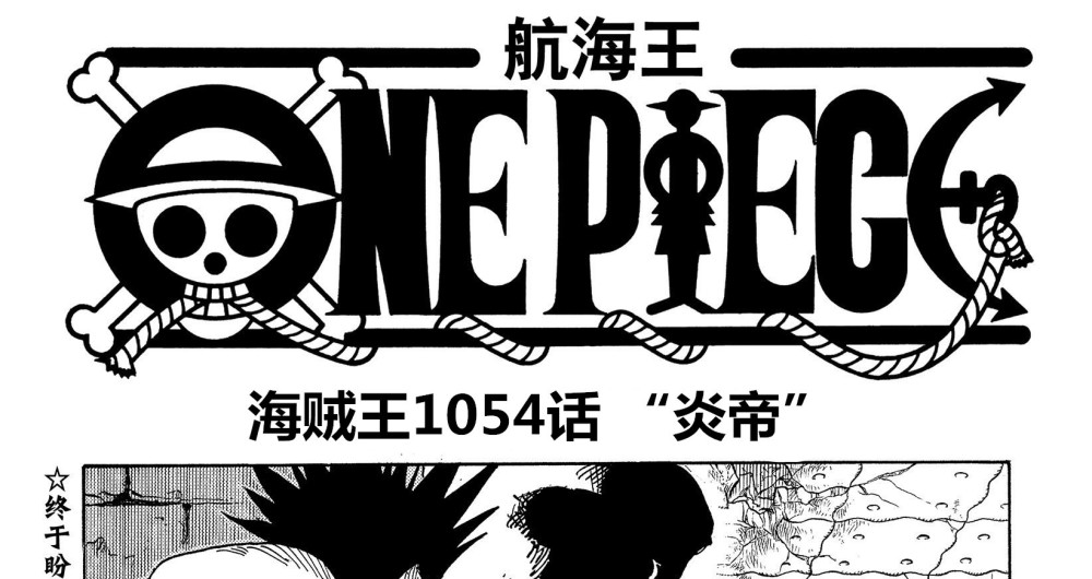 海贼王1054话情报，萨博获封炎帝称号，红发要找巴托的麻烦