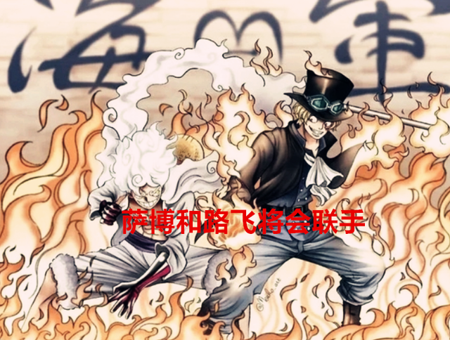 海贼王1054话：萨博救走了薇薇，有望跟路飞再度联手，成为第十人