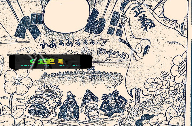 海贼王1054话完整：信息量超大！桃之助单挑绿牛，萨博已超越了龙