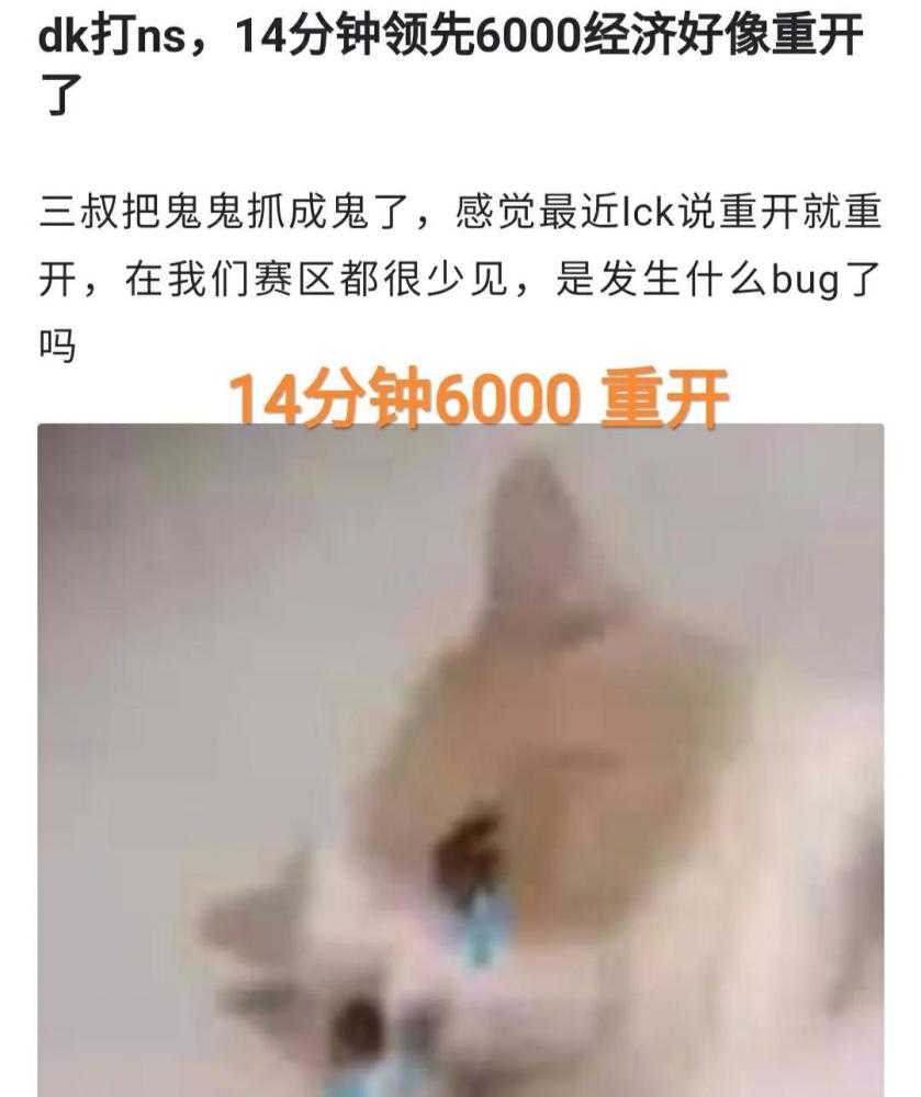 “14分钟领先6000却重开”，LCK比赛再次出问题，粉丝心疼RA战队