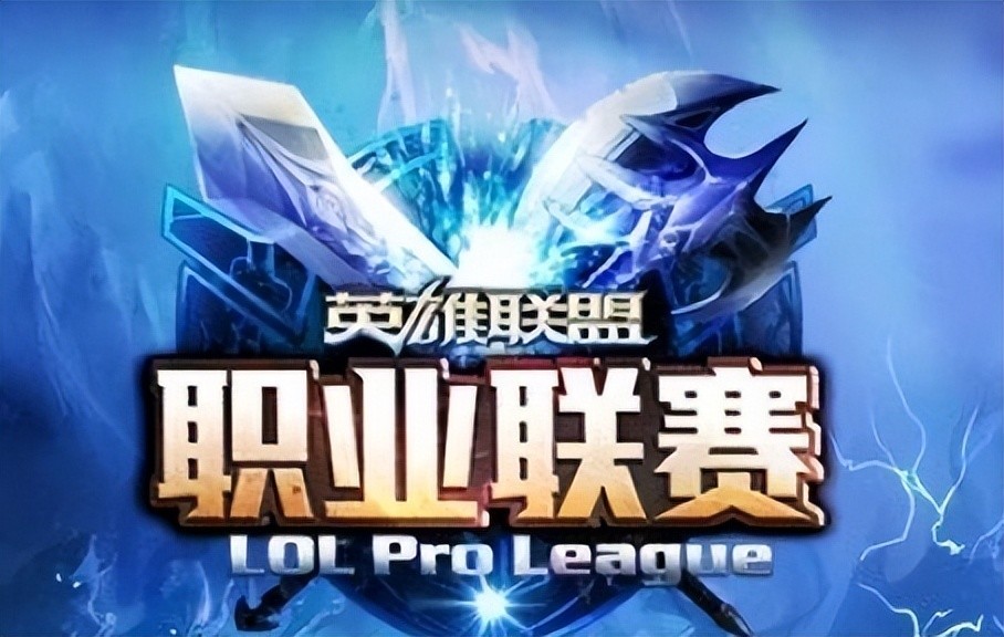 LPL退役选手现状：一人遭遇牢狱之灾！有人转战手游，有人退隐