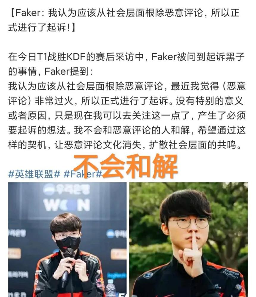 绝不和恶意评论和解，“Faker回应起诉，让这种文化彻底消失”