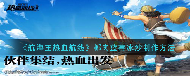 航海王热血航线椰肉蓝莓冰沙制作方法