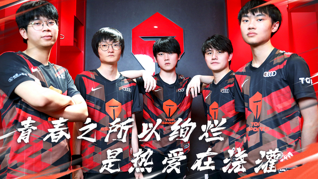 阿水掏出德莱文，TES势如破竹斩获10连胜！已经敲定季后赛名额？