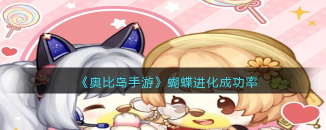 奥比岛手游蝴蝶进化成功率是多少-奥比岛手游蝴蝶进化成功率