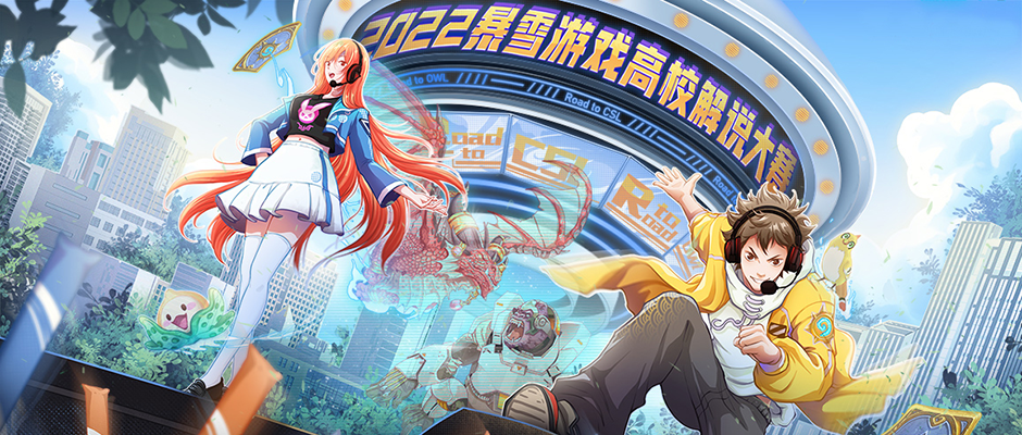 让青春沉浸在暴雪游戏的美妙时光中 专访2022高校解说大赛冠军