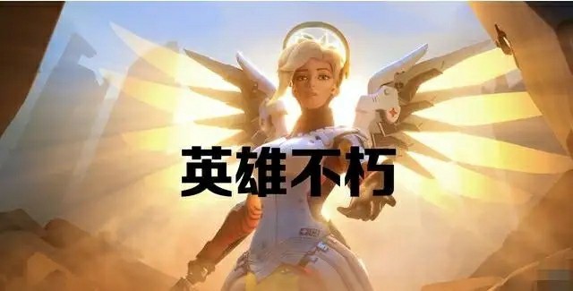 铭刻英雄不朽传说，守望归来青春永不止步