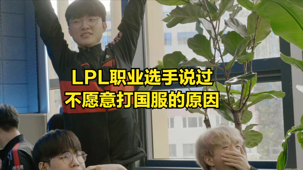 FAKER离谱行为受到ROOKIE吐槽：所有选手都讨厌，如今的韩服环境