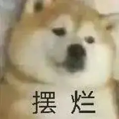 摆烂是什么网络用语