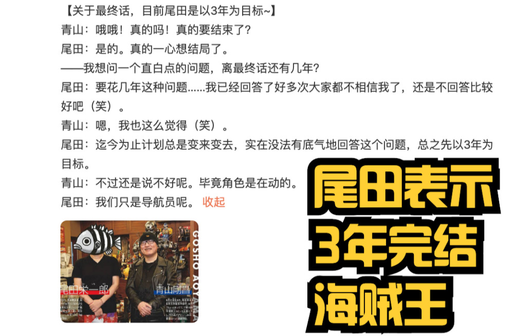 尾田荣一郎：先定个小目标，三年内完结《海贼王》