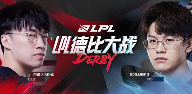 LPL德比之战：最具荣誉的两支队伍相遇！EDG对阵RNG！