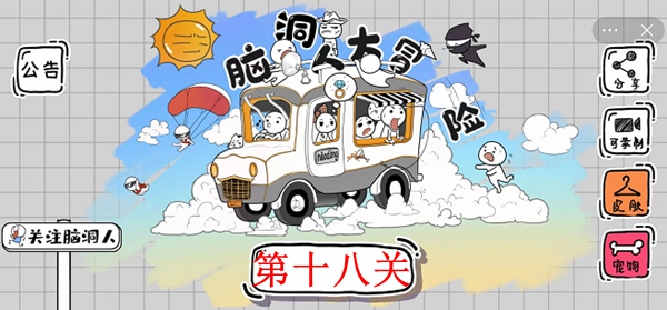 脑洞人大冒险第18关怎么过-一起打螺丝