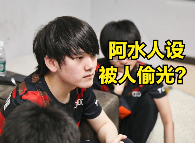 阿水的人设全被前替补偷走了？小P比赛表现被吐槽：接Q都能拿MVP