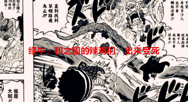 海贼王1054话：绿牛将成为首位倒下的大将，桃之助会变成二代凯多