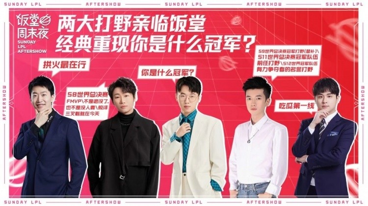 LPL饭堂记得开团娱乐圈顶流，一句“一羊千席”吓坏在场的嘉宾