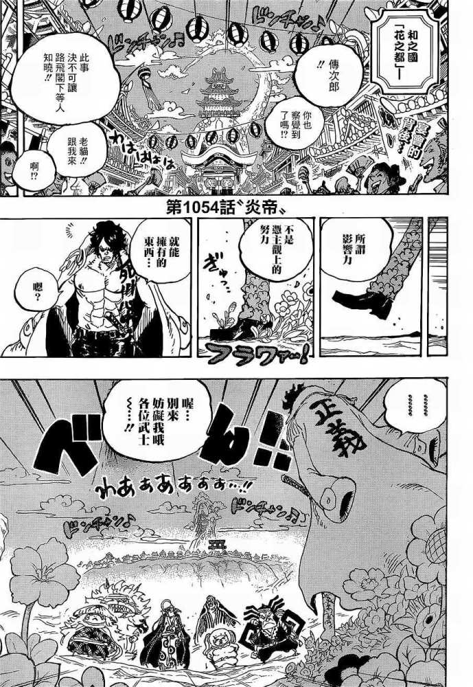 海贼王1054，绿牛在和之国栽跟头，萨博的实力超越龙？