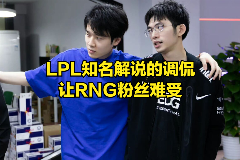 知名解说一句调侃让RNG难堪，DOINB直播庆祝：希望EDG心态崩溃
