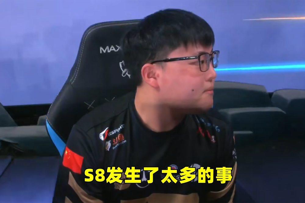 PDD承认皇杂身份，S8曾鼓励乌兹，IG当时晋级决赛，王校长很不满