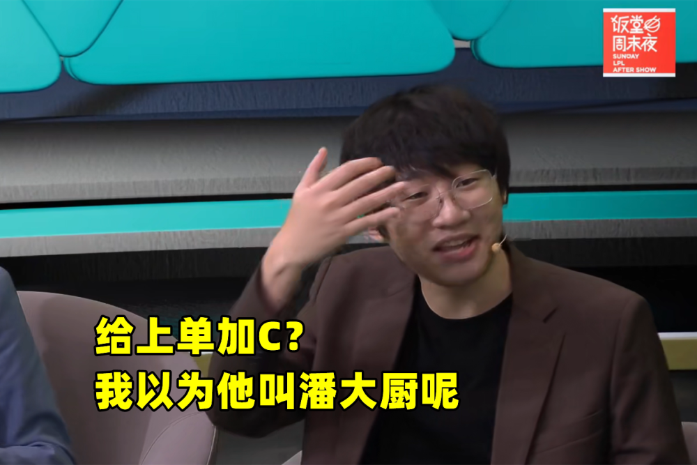 “一羊千喜、潘大厨”，PandaC成饭堂焦点，Ning王记得真敢开团！