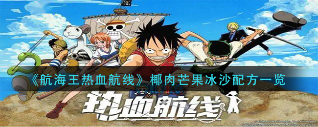航海王热血航线椰肉芒果冰沙配方有哪些-航海王热血航线椰肉芒果冰沙配方