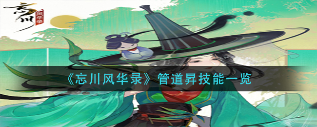 忘川风华录管道昇技能一览介绍-忘川风华录管道昇技能一览