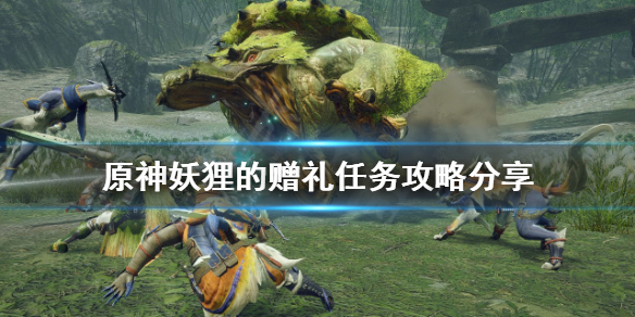 原神妖狸的赠礼任务怎么做-原神妖狸的赠礼任务攻略分享