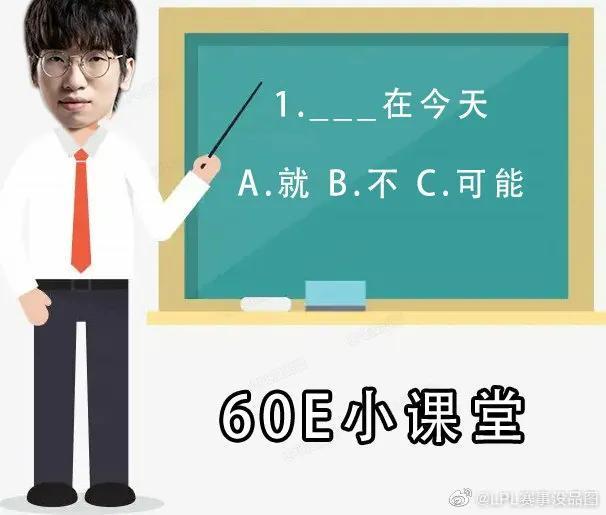 “就不可能在今天图”火了，WE拿下十一连败，0-16在向他们招手