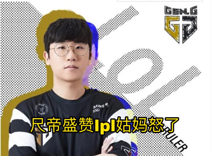 LCK评最佳AD，尺帝上榜盛赞lpl，姑妈落榜怒了！