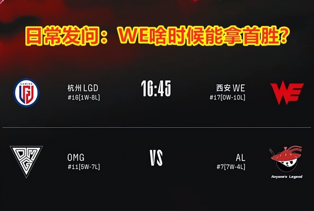 WE不胜的传奇仍在继续！网友调侃：倒数第一凭什么赢倒数第二？