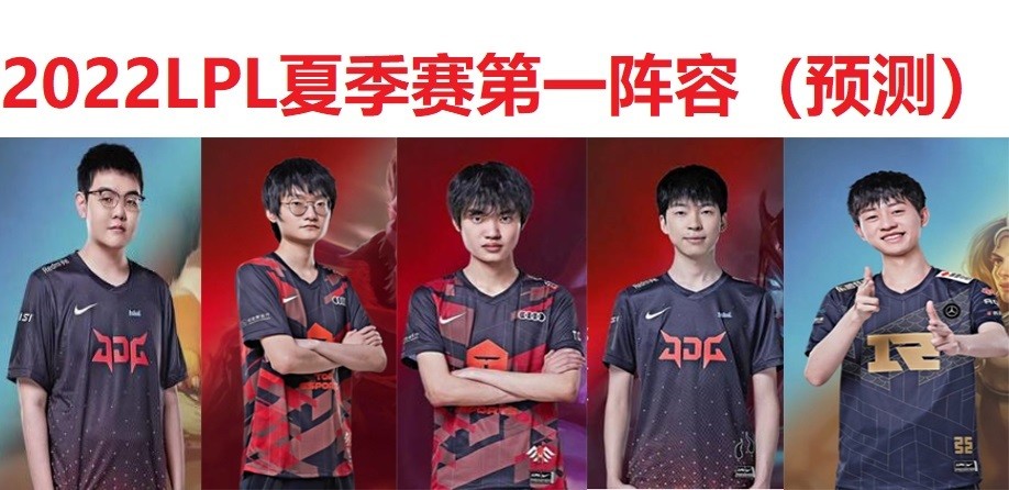 LPL夏季赛最佳阵容预测，一阵全华子