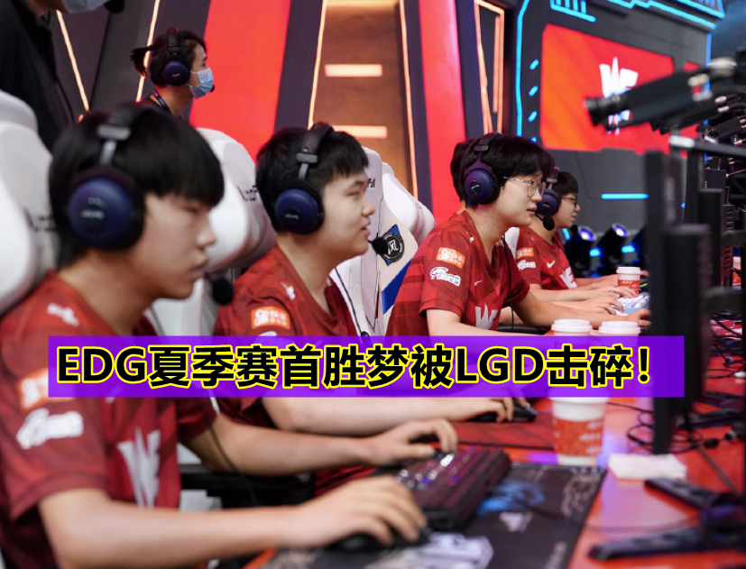 不是今天！WE1：2不敌LGD，首胜梦被粉碎，16连败成最后的归宿？