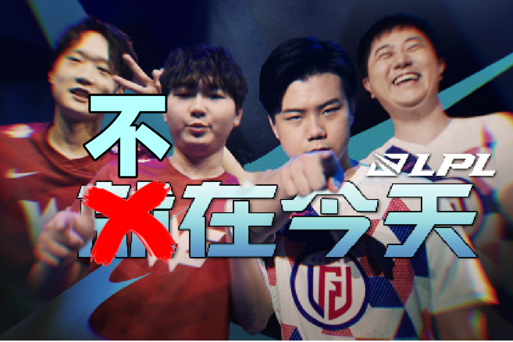WE憾负LGD，“不在今天图”火了，足足打了11场，胜率居然还是0！