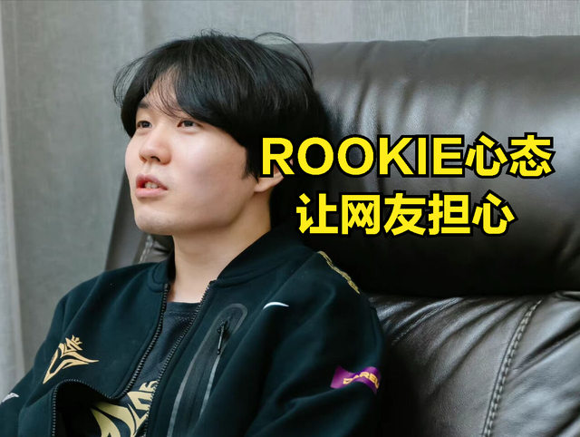 rookie直播发言让网友担心其心态崩溃：比赛没法c，我是真的没用