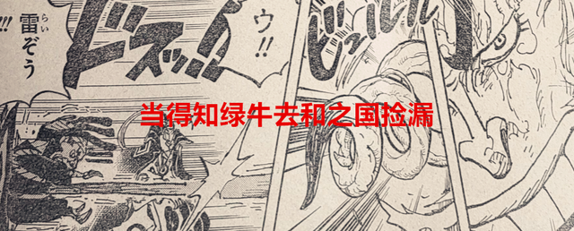 海贼王1055话：当得知绿牛去和之国捡漏，大将们后会有何反应？