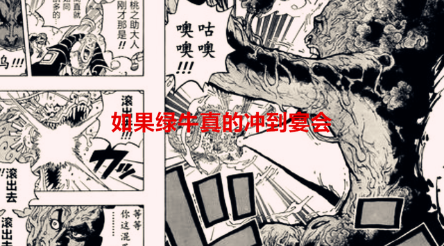海贼王1055话解读：如果绿牛真的冲到宴会，单靠山治就能解决他了