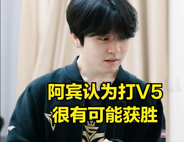 V5就是全联盟最好欺负的战队？阿宾直播表示打V5很轻松，他们不强