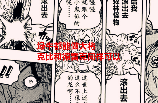 海贼王1055话：绿牛都能做大将，德雷克和克比也将成为大将候选人