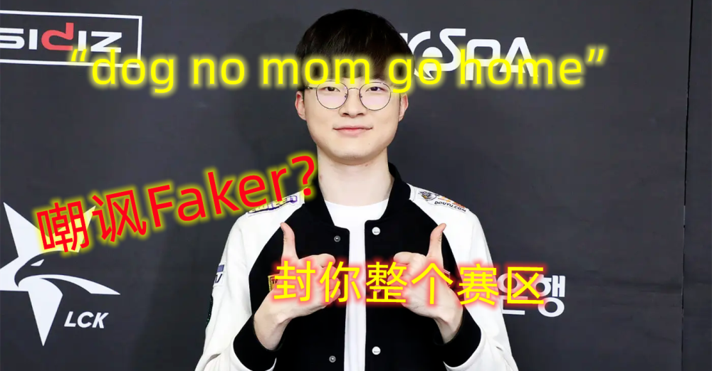 LCK再搞大动作由于玩家嘲讽Faker整个VCS赛区选手韩服账号遭封禁