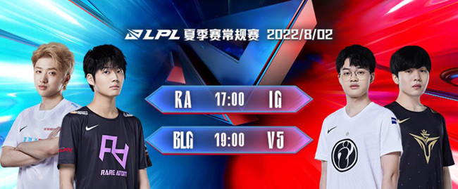 8月2日LPL：iG生死战对阵RA；BLG志在掀翻V5
