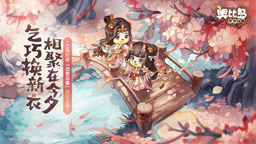 奥比岛手游七夕版本8月4日即将上线,主题福利活动抢先看!