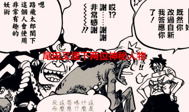 海贼王1056话：尾田又埋下两位神秘的人物，大和挥手告别草帽团