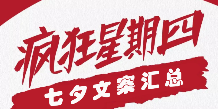 肯德基疯狂星期四七夕文案-肯德基疯狂星期四七夕文案分享