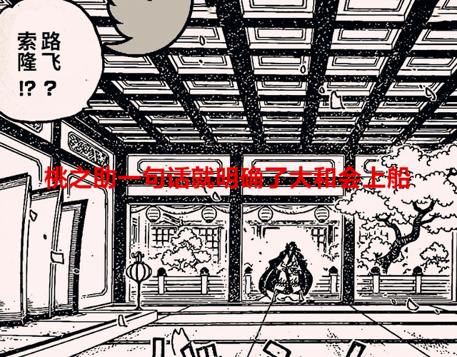 海贼王1056话：桃之助一句话就明确了大和会上船，巴基比龙更震撼