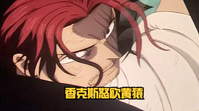 海贼王RED：香克斯一招秒杀黄猿，刀放在脖子上，大将举手投降