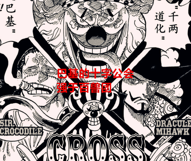 海贼王1056话：巴基的十字公会和凯多的百兽团，谁的团队更强？