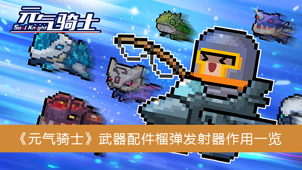 元气骑士武器配件榴弹发射器有什么作用-元气骑士武器配件榴弹发射器作用一览